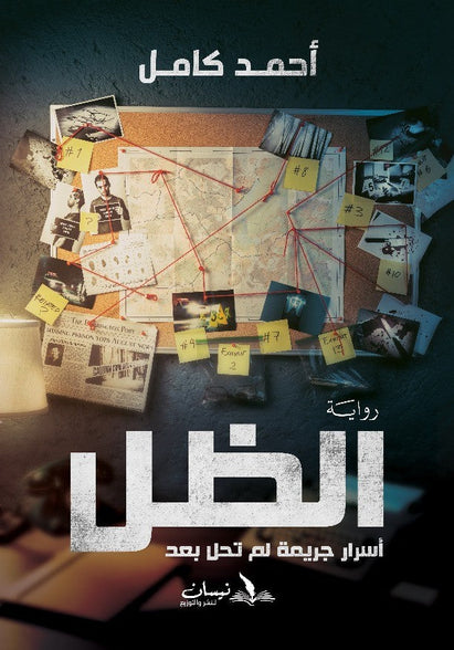 الظل -اأسرار جريمة لم تحل بعد أحمد كامل قصص وروايات | المعرض المصري للكتاب EGBookfair