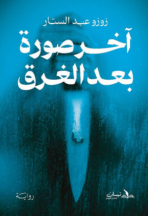 آخر صورة بعد الغرق زوزو عبد الستار | المعرض المصري للكتاب EGBookFair