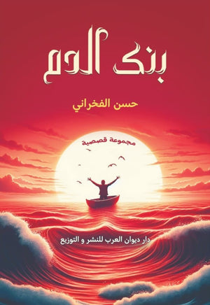 بنك الدم حسن الفخراني | المعرض المصري للكتاب EGBookFair