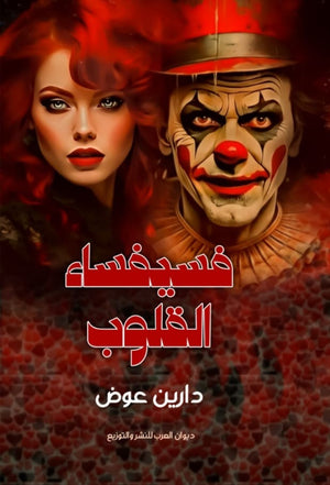 فسيفساء القلوب دارين عوض | المعرض المصري للكتاب EGBookFair