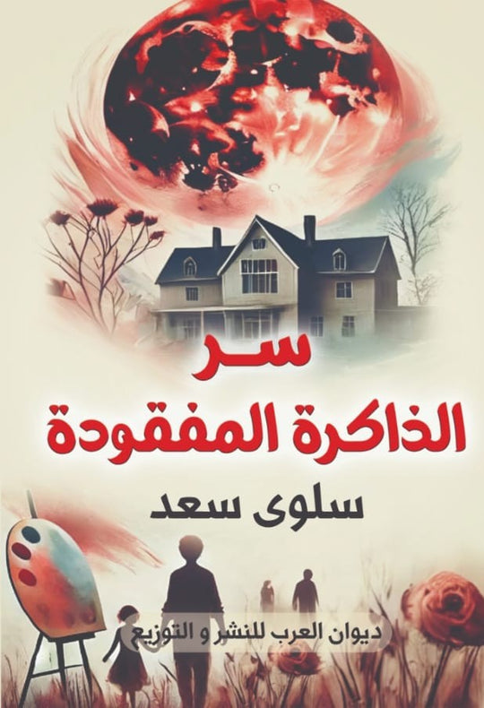 سر الذاكرة المفقودة سلوى سعد قصص وروايات | المعرض المصري للكتاب EGBookfair