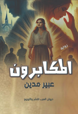 المكابرون عبير مدين | المعرض المصري للكتاب EGBookFair