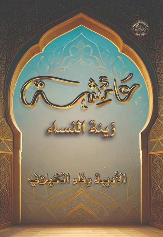 عائشة زينة النساء وفاء الكلاني كتب عامة | المعرض المصري للكتاب EGBookfair