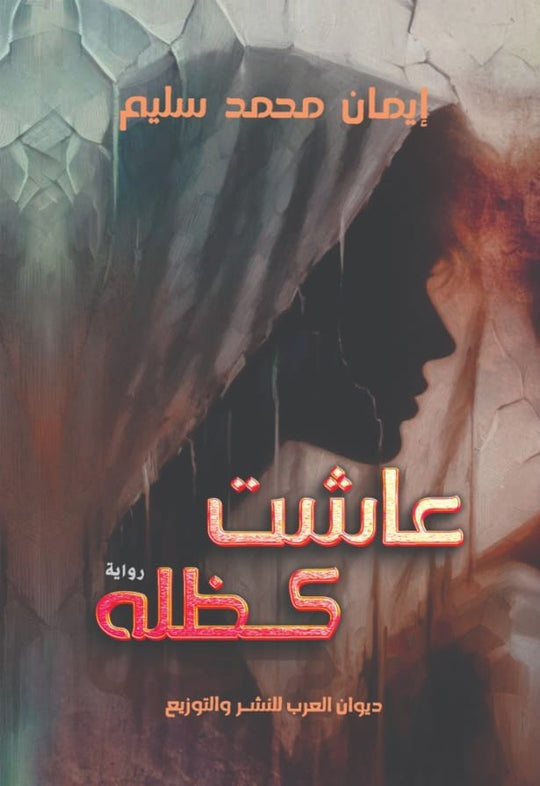 عاشت كظله قصص وروايات | المعرض المصري للكتاب EGBookfair