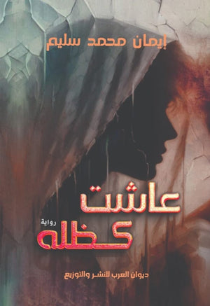 عاشت كظله | المعرض المصري للكتاب EGBookFair