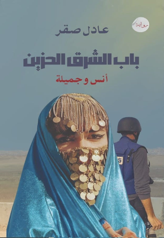باب الشرق الحزين (أنس وجميلة) عادل صقر قصص وروايات | المعرض المصري للكتاب EGBookfair