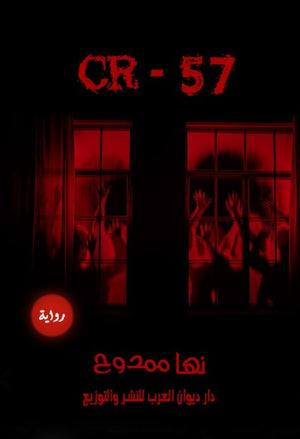 CR-57 نها ممدوح | المعرض المصري للكتاب EGBookFair