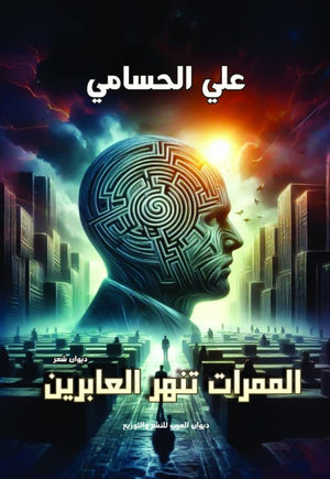 الممرات تنهر العابرين علي الحسامي | المعرض المصري للكتاب EGBookFair