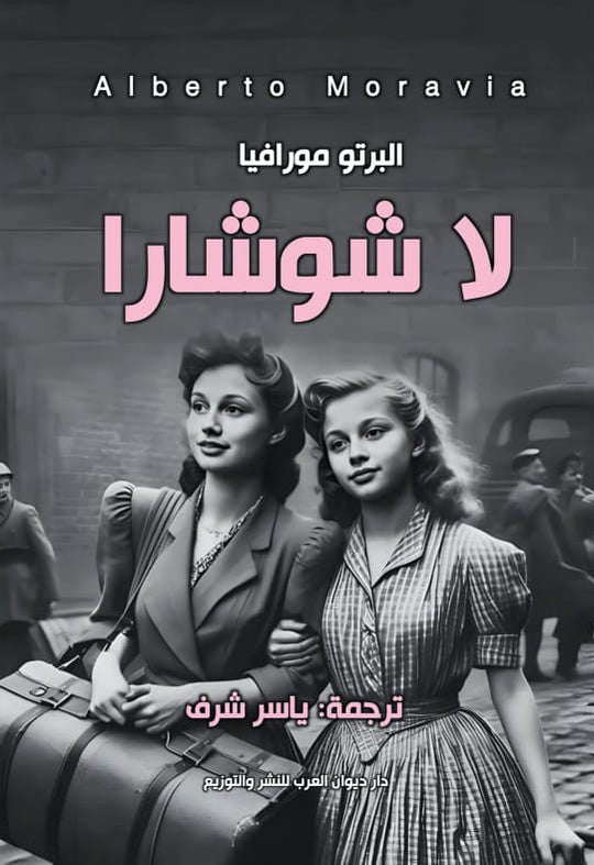 لا شوشارا البرتو مورافيا قصص وروايات | المعرض المصري للكتاب EGBookfair
