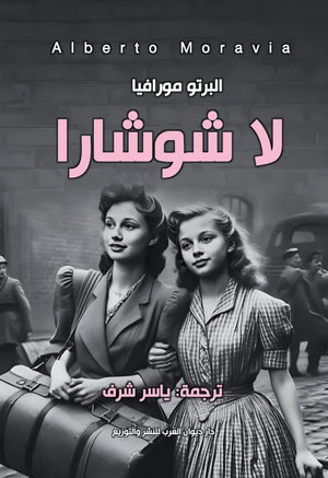 لا شوشارا البرتو مورافيا | المعرض المصري للكتاب EGBookFair