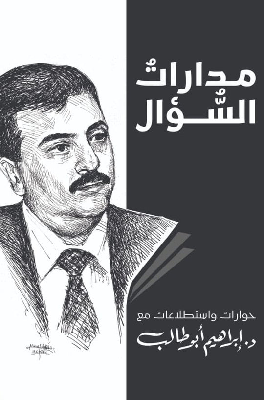 مدارات السؤال إبراهيم أبو طالب كتب عامة | المعرض المصري للكتاب EGBookfair