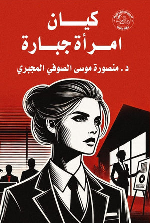 كيان امرأة جبارة منصورة موسي الصوفي المجبري | المعرض المصري للكتاب EGBookFair