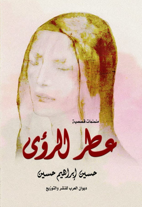 عطر الرؤى حسين إبراهيم حسين قصص وروايات | المعرض المصري للكتاب EGBookfair