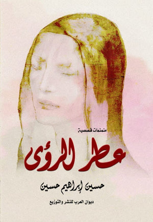 عطر الرؤى حسين إبراهيم حسين | المعرض المصري للكتاب EGBookFair