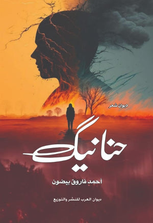 حنانيك أحمد فاروق بيضون | المعرض المصري للكتاب EGBookFair