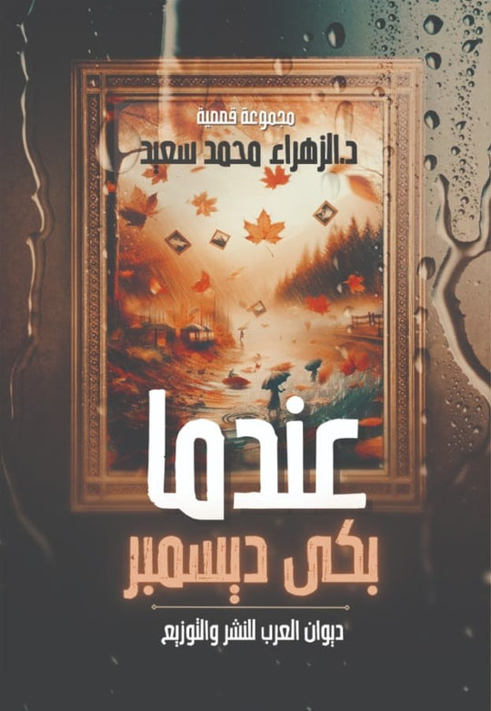 كتاب عندما بكي ديسمبر - للمؤلف الزهراء محمد سعيد