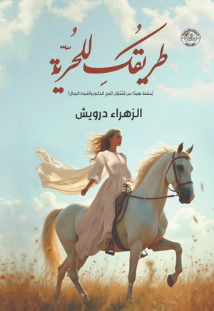 طريقك للحرية الزهراء درويش | المعرض المصري للكتاب EGBookFair