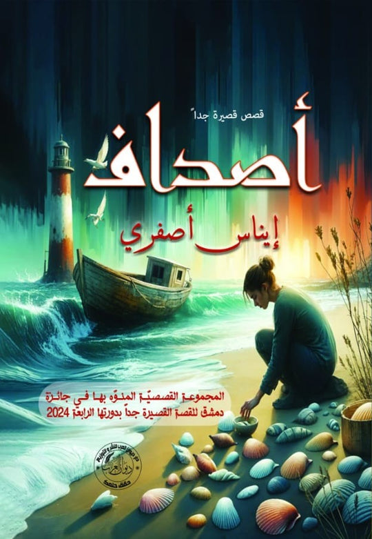 أصداف إيناس أصفري كتب عامة | المعرض المصري للكتاب EGBookfair