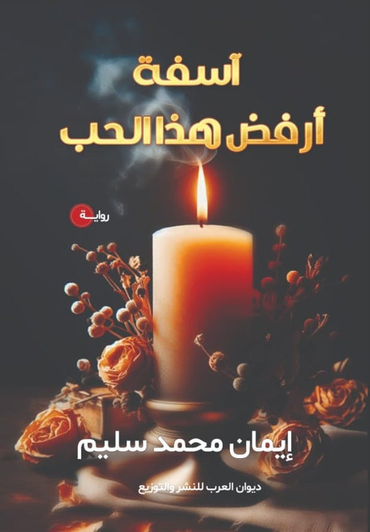 أسفة أرفض هذا الحب إيمان محمد سليم قصص وروايات | المعرض المصري للكتاب EGBookfair