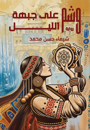 وشم علي جبهة الليل شيماء حسن محمد | المعرض المصري للكتاب EGBookFair