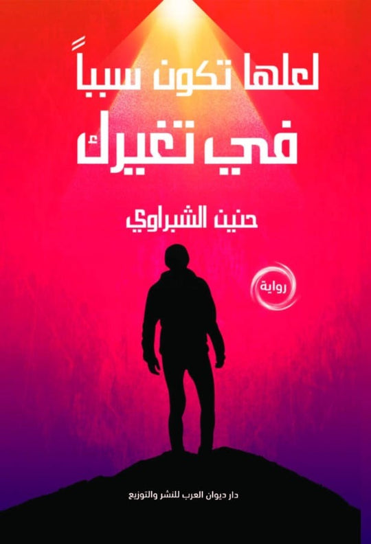 لعلها تكون سببآ في تغيرك حنين الشبراوي كتب عامة | المعرض المصري للكتاب EGBookfair