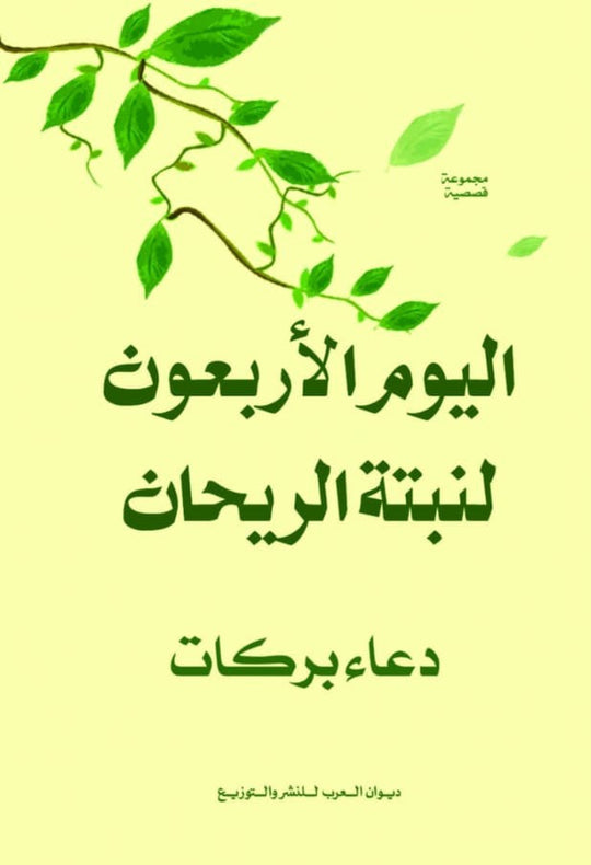 اليوم الأربعون لنبتة الريحان دعاء بركات قصص وروايات | المعرض المصري للكتاب EGBookfair