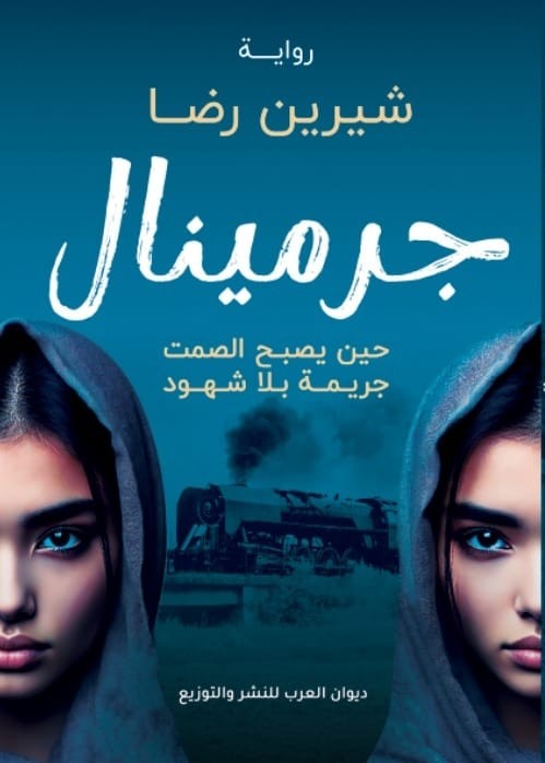 جرمينال- حين يصبح الصمت جريمة بلا شهود شيرين رضا قصص وروايات | المعرض المصري للكتاب EGBookfair