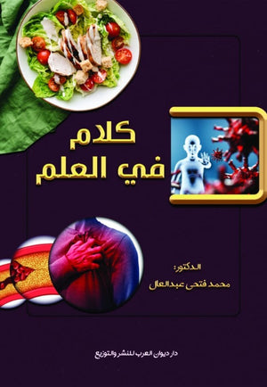 كلام في العلم محمد فتحي عبد العال | المعرض المصري للكتاب EGBookFair