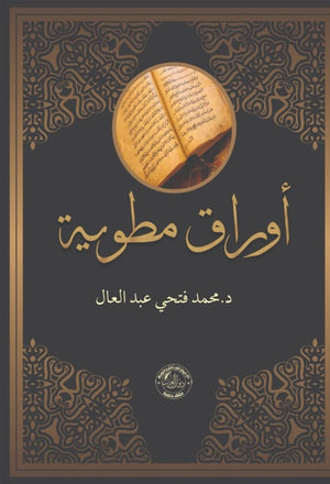 أوراق مطوية محمد فتحي عبد العال | المعرض المصري للكتاب EGBookFair