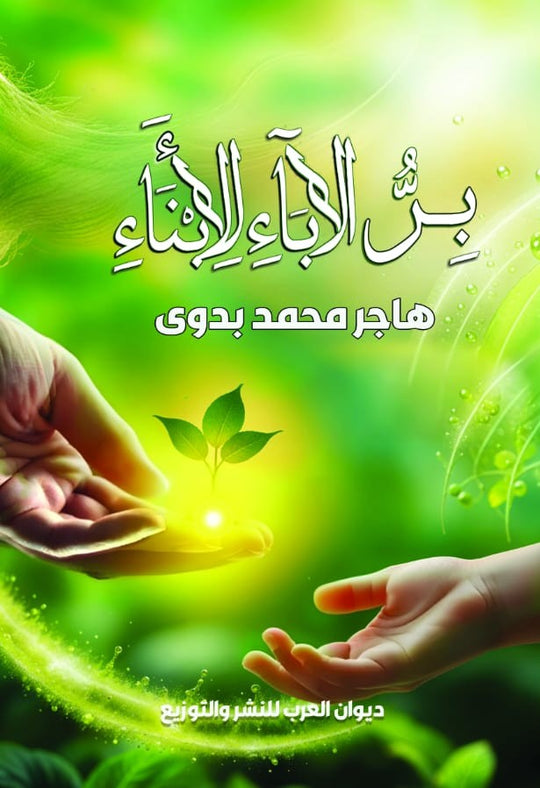 بر الأباء للأبناء هاجر محمد بدوي كتب عامة | المعرض المصري للكتاب EGBookfair
