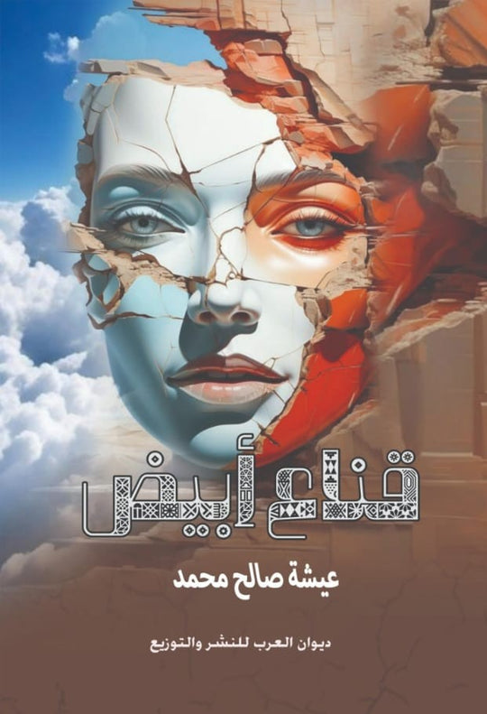 قناع أبيض عيشة صالح محمد قصص وروايات | المعرض المصري للكتاب EGBookfair