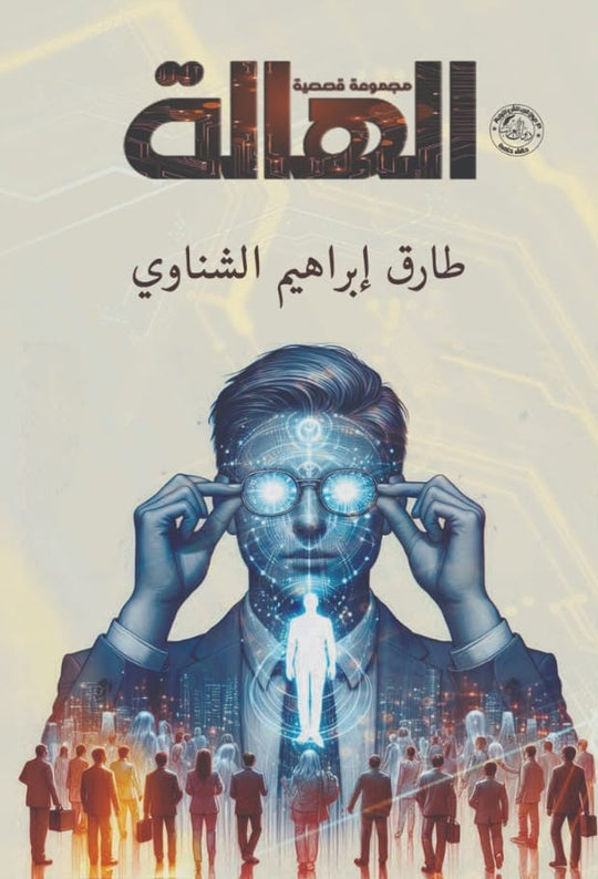 الهالة طارق إبراهيم الشناوي قصص وروايات | المعرض المصري للكتاب EGBookfair