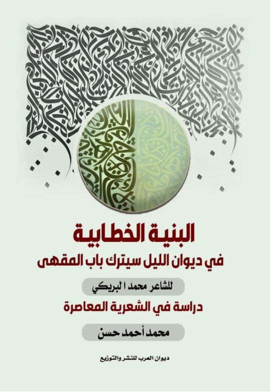 كتاب البنية الخطابية في ديوان الليل سيترك باب المقهي - للمؤلف محمد البريكي