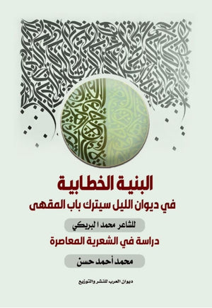 البنية الخطابية في ديوان الليل سيترك باب المقهي) محمد البريكي | المعرض المصري للكتاب EGBookFair