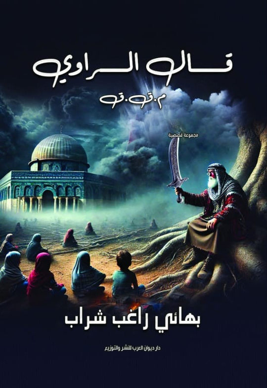 قال الراوي بهائي راغب شراب قصص وروايات | المعرض المصري للكتاب EGBookfair