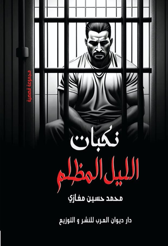 نكبات الليل المظلم محمد حسين مغازي قصص وروايات | المعرض المصري للكتاب EGBookfair