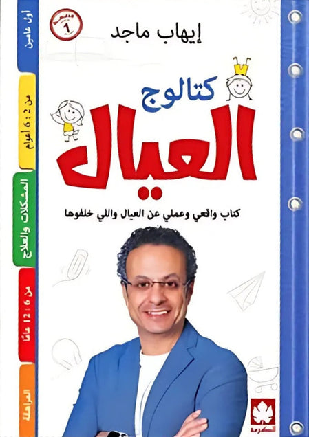 كتالوج العيال: كتاب واقعي وعملي عن العيال واللي خلفوها إيهاب ماجد كتب عامة | المعرض المصري للكتاب EGBookfair