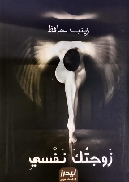 زوجتك نفسي زينب حافظ كتب عامة | المعرض المصري للكتاب EGBookfair