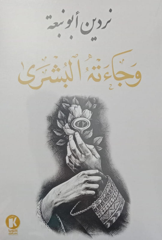 وجاءته البشرى نردين أبو نبعة شعر ونصوص | المعرض المصري للكتاب EGBookfair