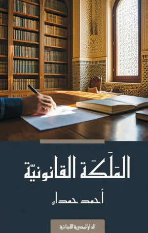 الملكة القانونية أحمد حمدان | المعرض المصري للكتاب EGBookFair