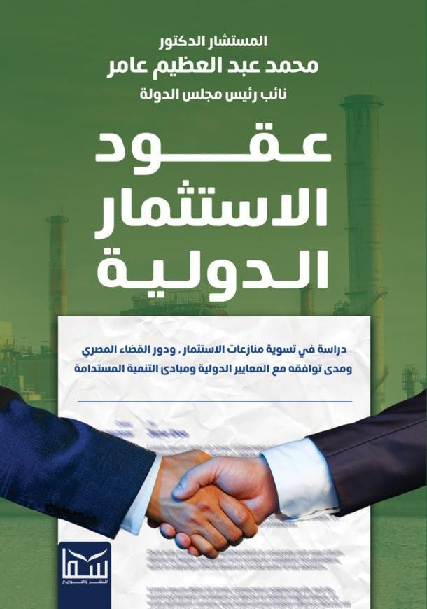 عقود الاستثمار الدولية محمد عبد العظيم عامر تسويق وإدارة أعمال | المعرض المصري للكتاب EGBookfair