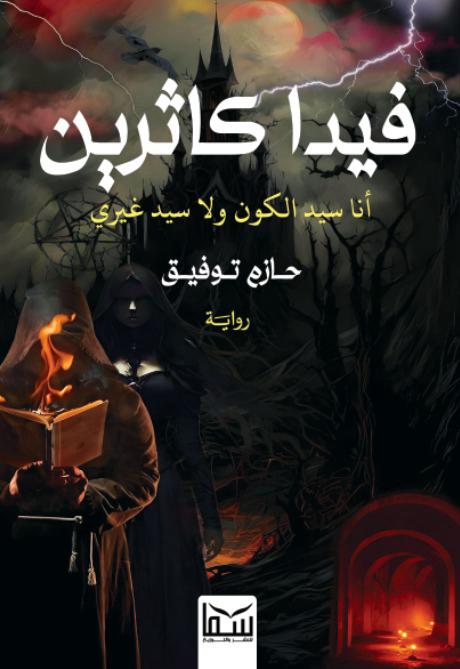 فيدا كاثرين-أنا سيد الكون ولا سيد غيري حازم توفيق قصص وروايات | المعرض المصري للكتاب EGBookfair