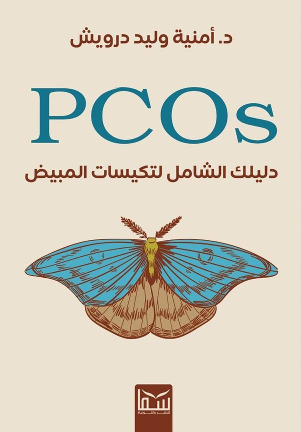 PCOS-دليلك الشامل لتكيسات المبايض