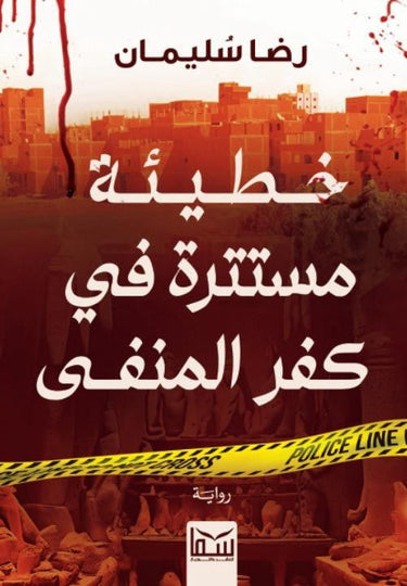 خطيئة مستترة في كفر المنفى رضا سليمان قصص وروايات | المعرض المصري للكتاب EGBookfair