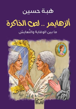 ألزهايمر .. لص الذاكرة هبة حسين | المعرض المصري للكتاب EGBookFair