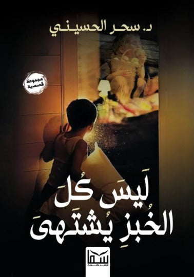ليس كل الخبز يشتهي سحر الحسيني قصص وروايات | المعرض المصري للكتاب EGBookfair
