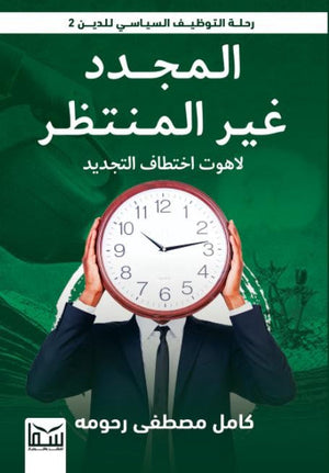 المجدد غير المنتظم .. لاهوت اختطاف التجديد كامل مصطفي رحومه | المعرض المصري للكتاب EGBookFair