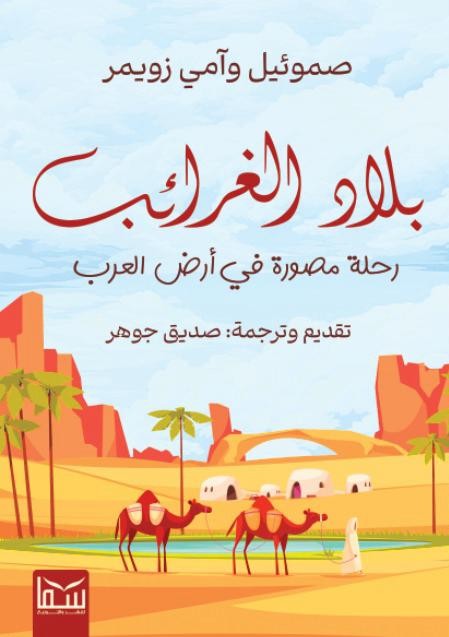 بلاد الغرائب .. رحلة مصورة في أرض العرب صموئيل وآمي زويمر سياسة وتاريخ | المعرض المصري للكتاب EGBookfair