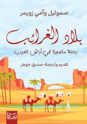 بلاد الغرائب .. رحلة مصورة في أرض العرب صموئيل وآمي زويمر | المعرض المصري للكتاب EGBookFair