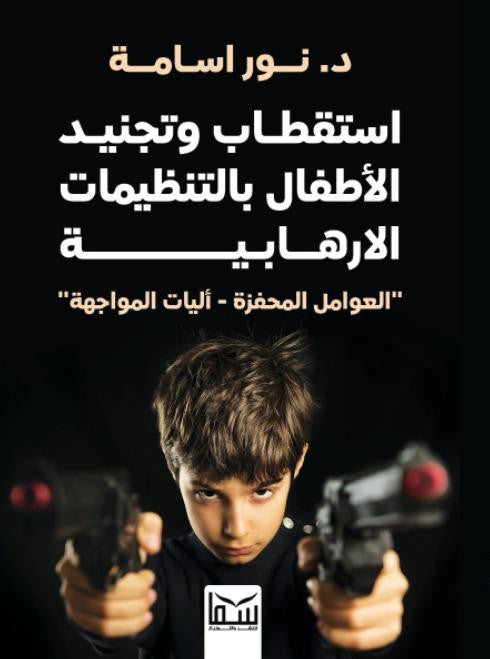 استقطاب وتجنيد الاطفال بالتنظيمات الارهابية "العوامل المحفزة - آليات المواجهه" نور اسامة كتب عامة | المعرض المصري للكتاب EGBookfair